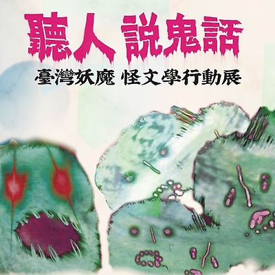 聽人說鬼話——臺灣妖魔怪文學展