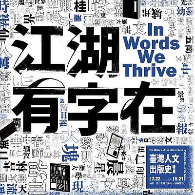 江湖有字在：臺灣人文出版史特展