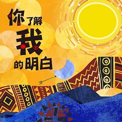 你了解我的明白——原住民族文學捐贈展