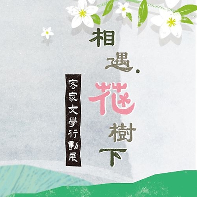 相遇．花樹下——客家文學行動展