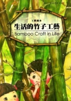工藝繪本-生活的竹子工藝 〈手語版〉