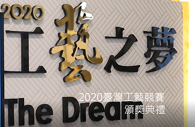 2020臺灣工藝競賽頒獎典禮