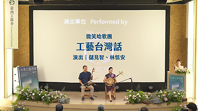 工藝台灣話-微笑唸歌團
