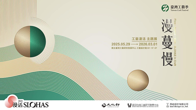 漫、蔓、慢-工藝漫活主題展 形象影片