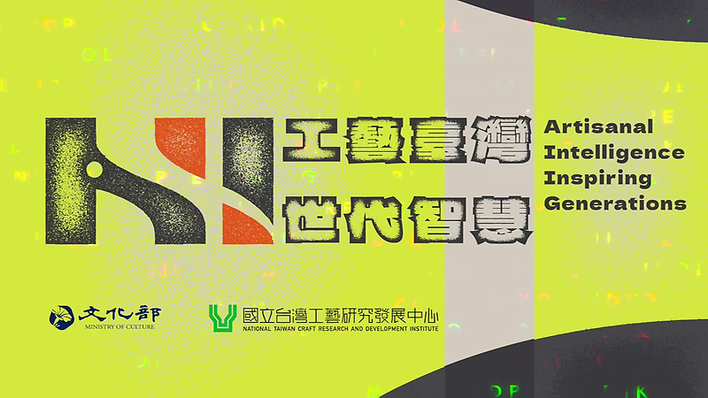 「AI! 工藝臺灣 ‧ 世代智慧」常設展