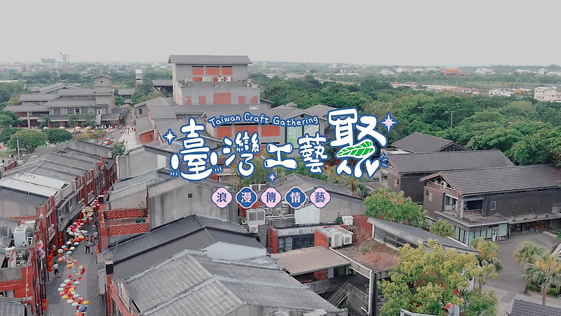 《2025臺灣工藝聚－浪漫傳情藝》成果紀錄