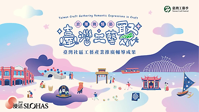 2025台灣社區工藝產業培力與推廣輔導成果紀錄