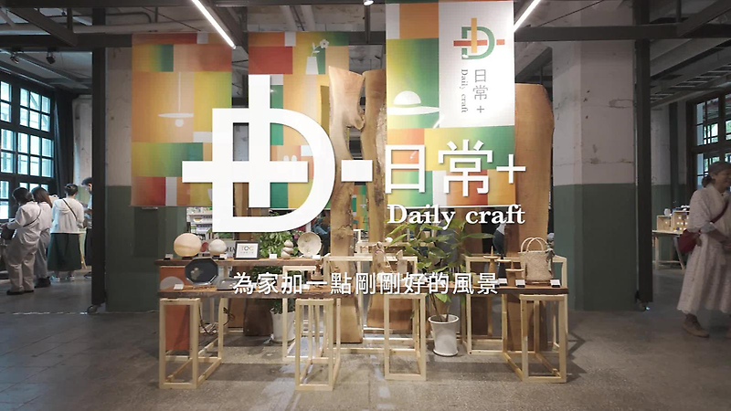 「日常＋ 工藝選品快閃店」成果紀錄