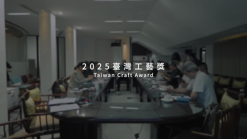 2025臺灣工藝獎形象影片 (30秒)