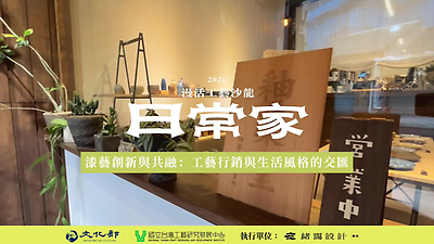 【漫活工藝沙龍-日常家】陶藝永續生活：傳承與創新的和諧-活動紀錄
