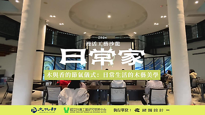【漫活工藝沙龍-日常家】木與香的節氣儀式：日常生活的木藝美學 活動紀錄