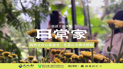 【漫活工藝沙龍-日常家】陶與花的心靈風景：花器山水-活動紀錄