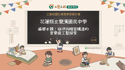 2026《工藝入校．藝創教案》「偏鄉木韻」：旋律與精密構造的音樂盒工藝探索