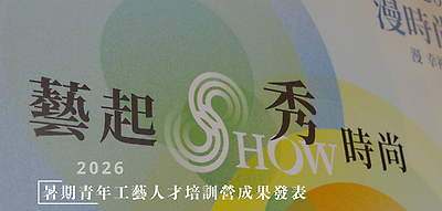 2026年暑期人才培訓營之藝起show時尚