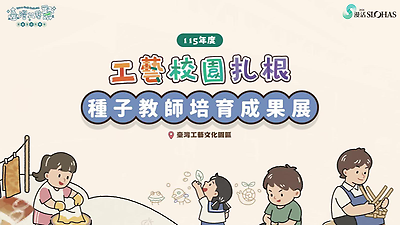 2026臺灣工藝聚｜工藝校園扎根‧種子教師培育成果展