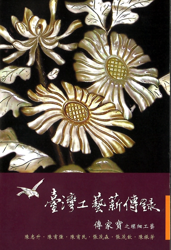 華道　敷台　螺鈿細工 臺灣工藝薪傳錄－傳家寶之螺鈿工藝- 國立臺灣工藝研究發展中心影音平臺