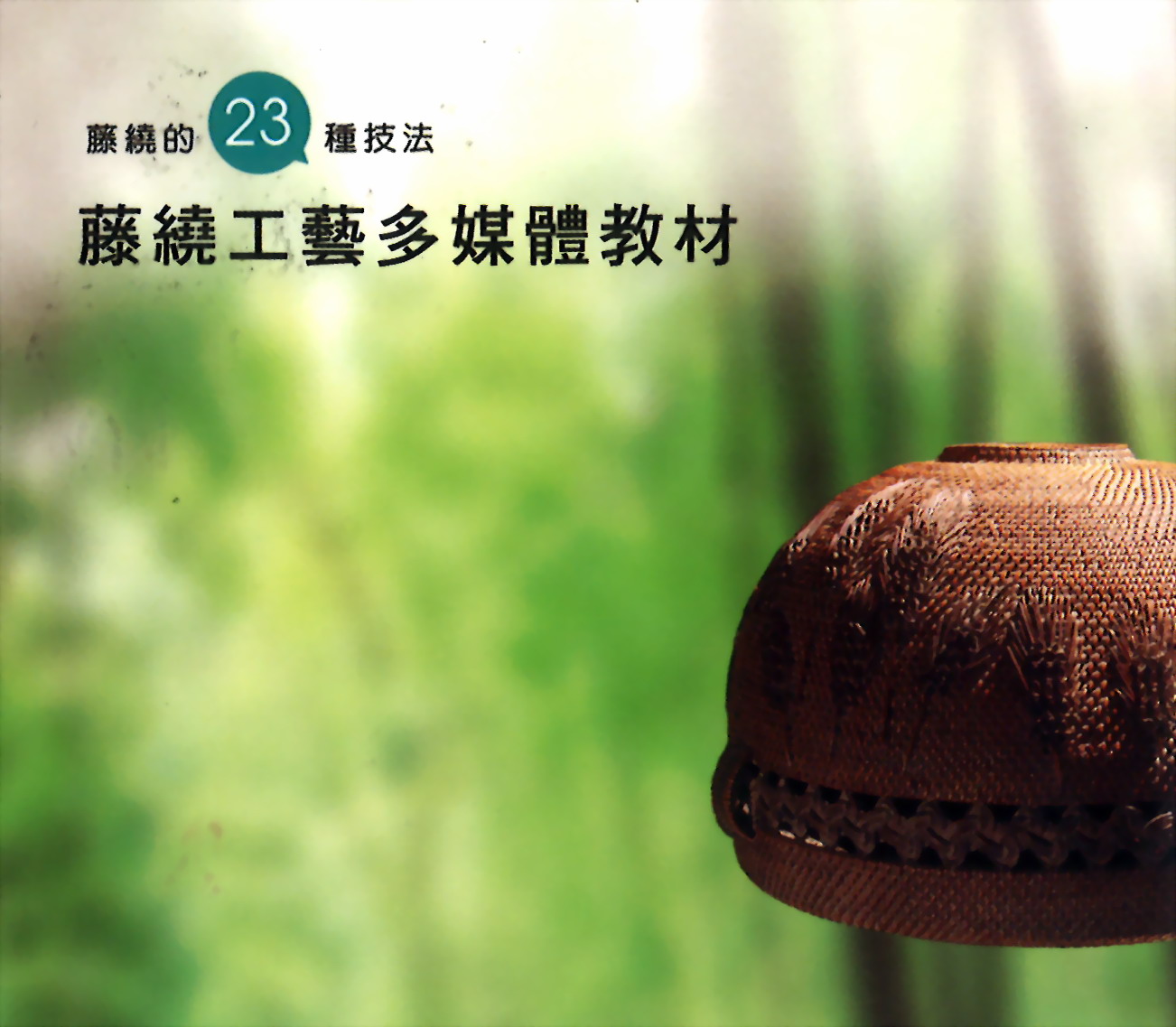 藤繞的23種技法：藤繞工藝多媒體教材
