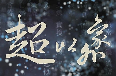 「超以象外─2018年國家工藝成就獎得獎者-結晶釉大師孫超」簡介影片