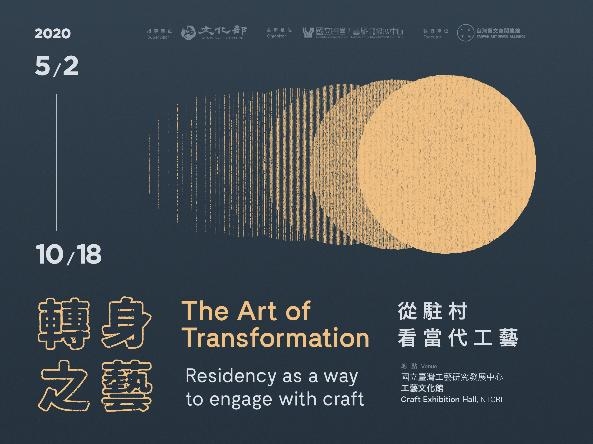 「轉身之藝-從駐村看當代工藝」展 - 國立臺灣工藝研究發展中心影音平臺