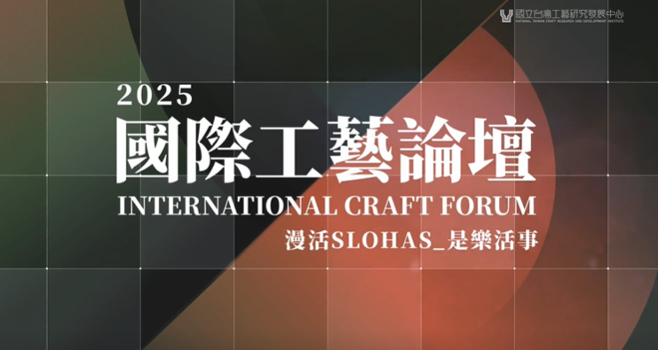 2025國際工藝論壇