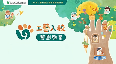 114年《工藝入校．藝創教案》