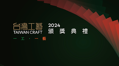 【一工．一藝】2024臺灣工藝頒獎典禮