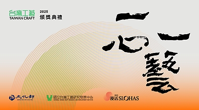 【一心．一藝】2025臺灣工藝頒獎典禮