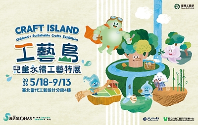 工藝島-2026兒童永續工藝特展
