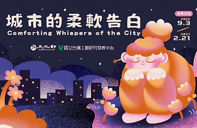《城市的柔軟告白》展覽