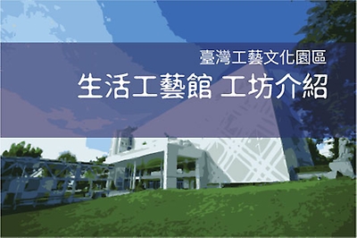 臺灣工藝文化園區 生活工藝館工坊介紹