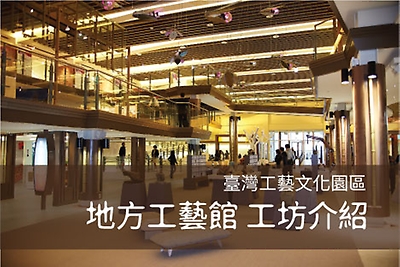 臺灣工藝文化園區 地方工藝館工坊介紹