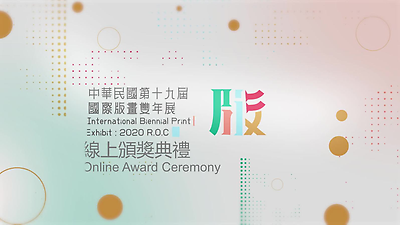 中華民國第十九屆國際版畫雙年展線上頒獎典禮