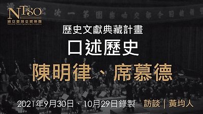 口述歷史—陳明律、席慕德