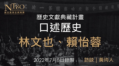 口述歷史—林文也、賴怡蓉