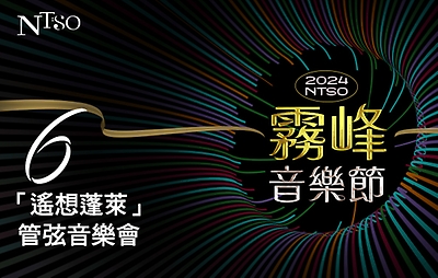 2024 NTSO霧峰音樂節Ⅵ—「遙想蓬萊」管弦音樂會
