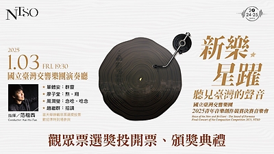 新樂．星躍—2025 NTSO 青年音樂創作競賽決賽【觀眾票選獎投開票、頒獎典禮】