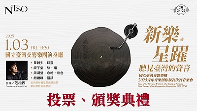 新樂．星躍—2025 NTSO 青年音樂創作競賽決賽【觀眾票選獎投票、頒獎典禮】