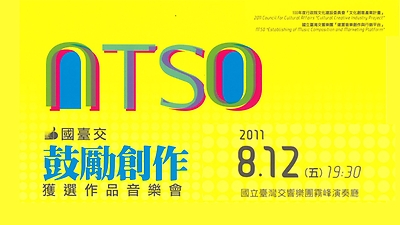 2011年鼓勵創作獲選作品音樂會