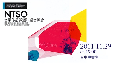 2011 NTSO音樂作品徵選決選暨ACL年會及亞太音樂節系列音樂會
