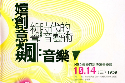 「嬉創意飆：音樂」新時代的聲音藝術—2009 NTSO音樂作品決選音樂會