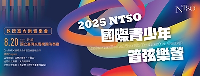 2025 NTSO國際青少年管弦樂營-教授室內樂音樂會