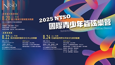 2025 NTSO國際青少年管弦樂營—成果音樂會