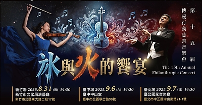 《冰與火的饗宴》第十五屆傳愛行動慈善音樂會（邀演）