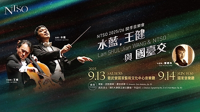 NTSO 2025/26開季音樂會-水藍，王健與國臺交