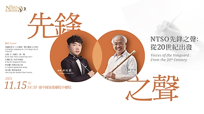 先鋒之聲：從20世紀出發