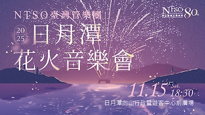 2025 NTSO臺灣管樂團《日月潭花火音樂會》