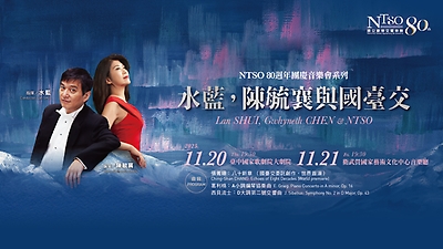 NTSO 80週年團慶音樂會系列—水藍，陳毓襄與國臺交