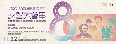 NTSO 80週年團慶「交響大會串」系列一：當孟德爾頌聽見張雨生