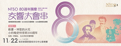 NTSO 80週年團慶「交響大會串」系列二：歡慶・神聖的火花・小約翰史特勞斯200週年