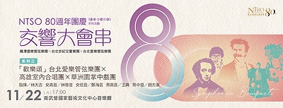 NTSO 80週年團慶「交響大會串」系列三：「歡樂頌」台北愛樂管弦樂團x高雄室內合唱團x華洲園掌中戲團